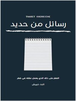 cover image of رسائل من حديد